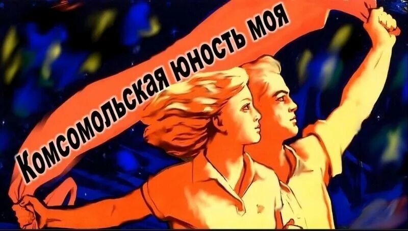 Юность комсомольская станция. Комсомол молодость. Юность Комсомольская моя. Юность Комсомольская моя картинки. Комсомольские плакаты.