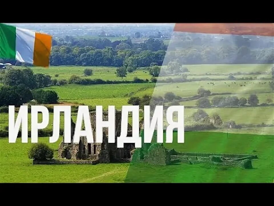 Ирландия факты. Северная ирландия презентация. Ирландия что интересного. Визитная карточка ирландии. Ирландия факты.