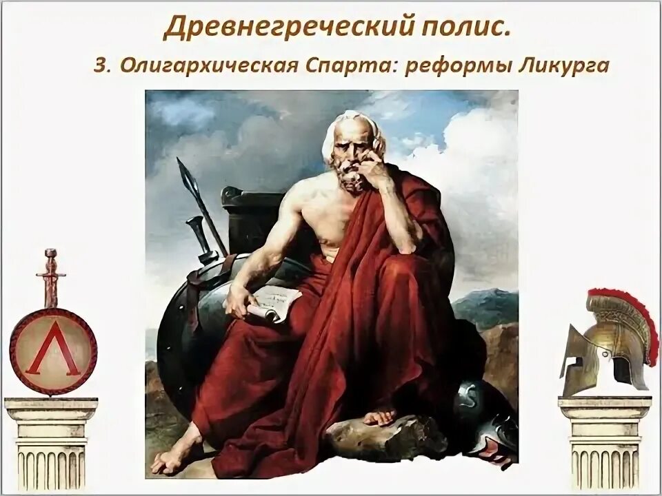 Законодательство Ликурга. Реформы Ликурга в древней Спарте. Ликург это в древней Греции. Реформы ликурга в спарте