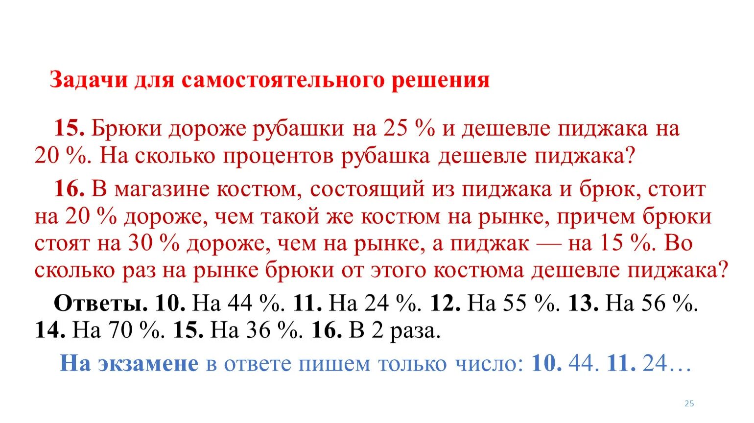 Рубашка дешевле брюк на 20 процентов