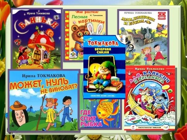 Токмакова книги для детей. Книги Токмаковой для детей. Произведения Ирины Тармаковой.