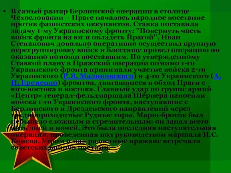 Герои Берлинской операции. Берлинская операция кратко. Конев Берлинская операция и трансфер в Прагу. Конев берлинская операция