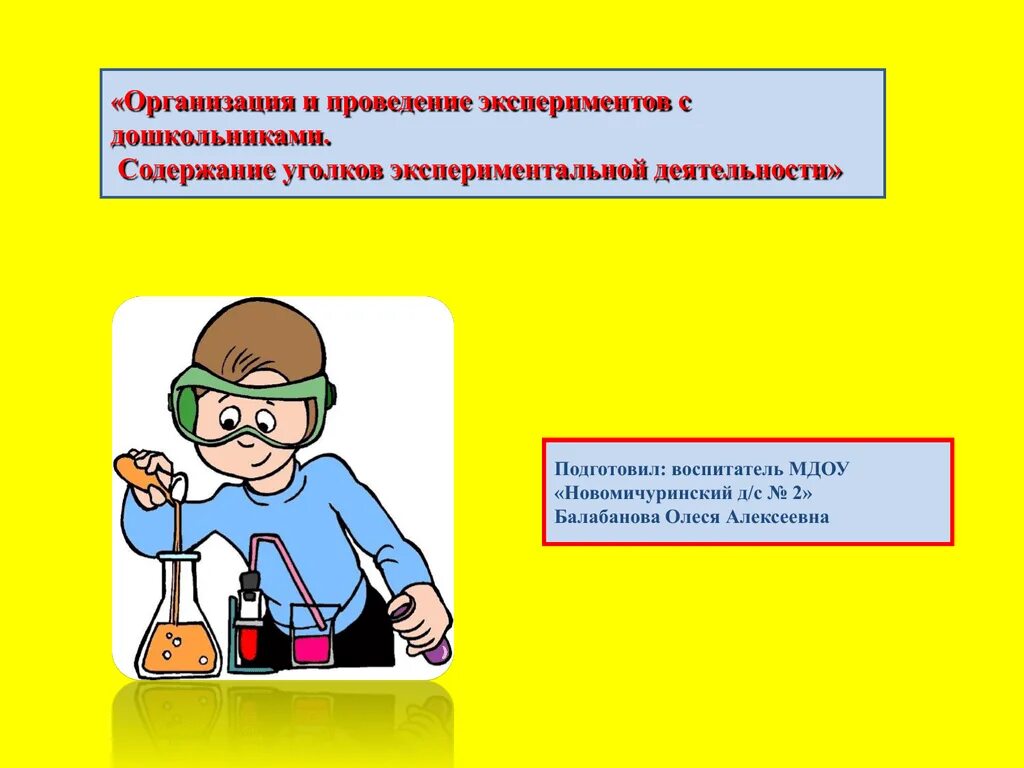 Организация и проведение эксперимента. Этапы организации и проведению опытов с дошкольниками. Задачи детского экспериментирования. Презентация проведение эксперимента.