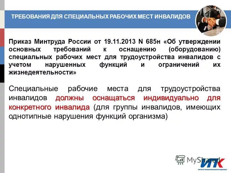 Количество специальных рабочих мест для инвалидов. Специальное рабочее место для инвалида это. Квотирование инвалидов в организации. Количество специальных рабочих мест для инвалидов. Расчет рабочих мест для инвалидов.