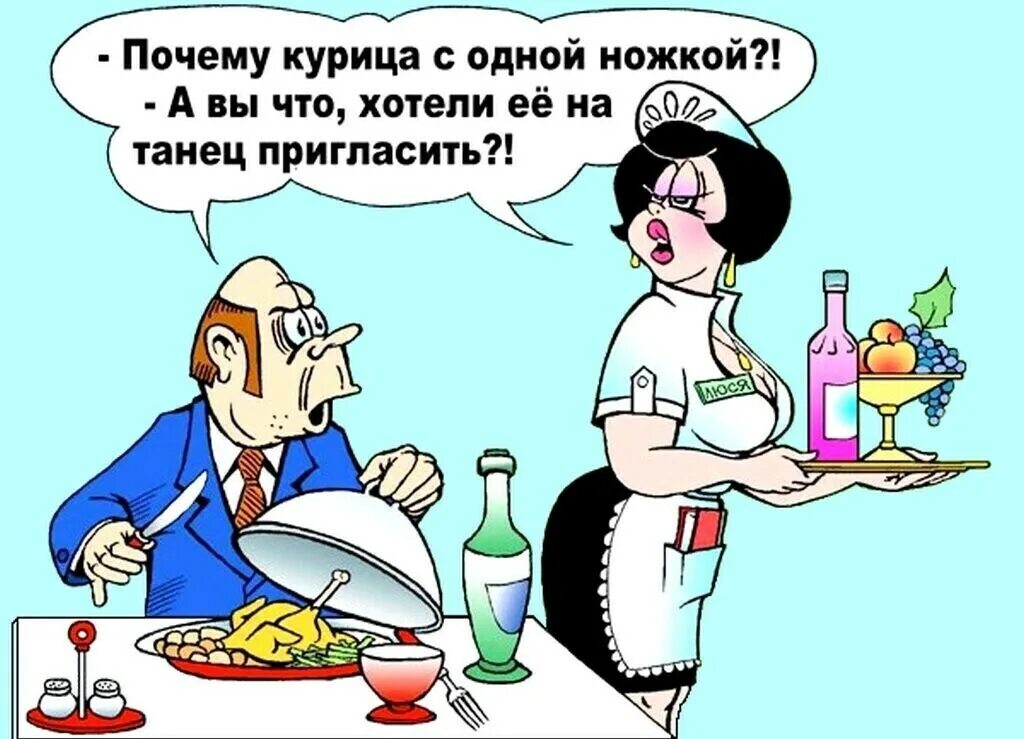 Анекдоты карикатуры. Ресторан карикатура. Кулинарный юмор в картинках. Ресторан прикол.