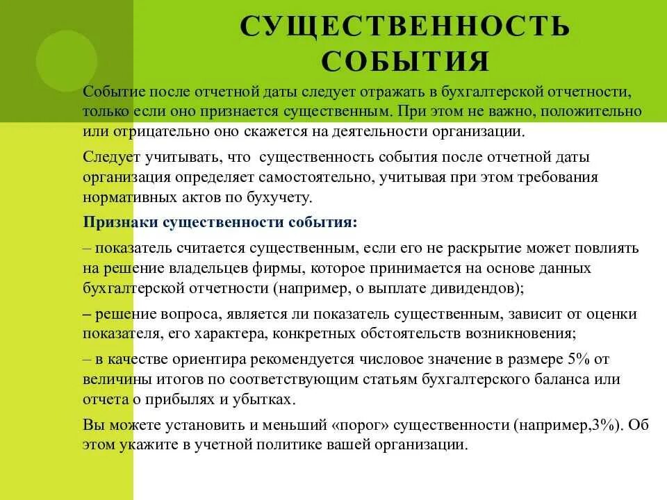 После отчетной даты это. События после отчетной даты в бухучете. Отражение событий после отчетной даты в бухгалтерской отчетности. Существенное событие после отчетной даты. События после отчетной даты примеры