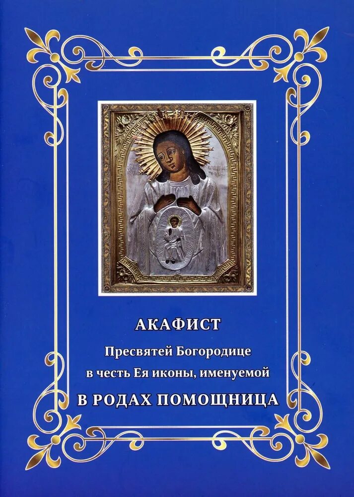 Акафист богородице когда читается. Акафист божией матери помощница в родах. акафист иконе божией матери помощница в родах. акафист пресвятой богородице помощница в родах. акафист пресвятой богородицы помощница в родах.