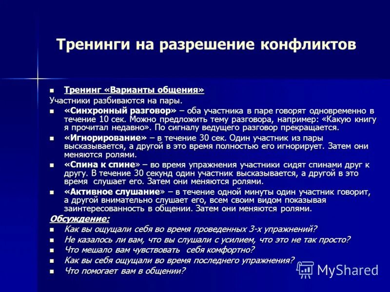 Программа тренинга разрешения конфликтов. Тренинг разрешения конфликтов. упражнение на тренинге для разрешения конфликта. программа тренинга разрешения конфликтов была предложена.