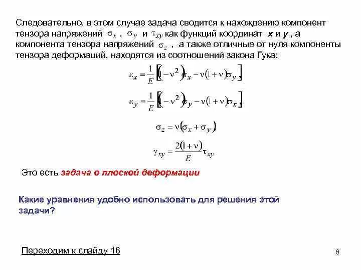 Задач теория упругости. Задачи теории упругости. Основные уравнения теории упругости. Плоская задача теории упругости. Постановка плоской задачи теории упругости в напряжениях.