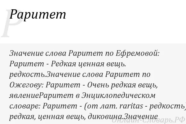 Что такое раритет простыми словами. Значение слова раритет. Раритет это кратко. Раритет синоним.