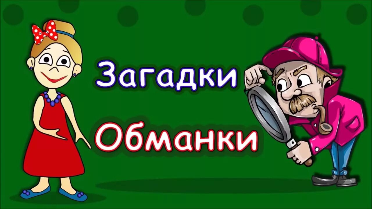 Бабушка Шошо загадки обманки. Загадки бабушки Шошо. Бабушка Шошо загадки для детей. Бабушка Шошо загадка про бабушка. Загадка слушать можно