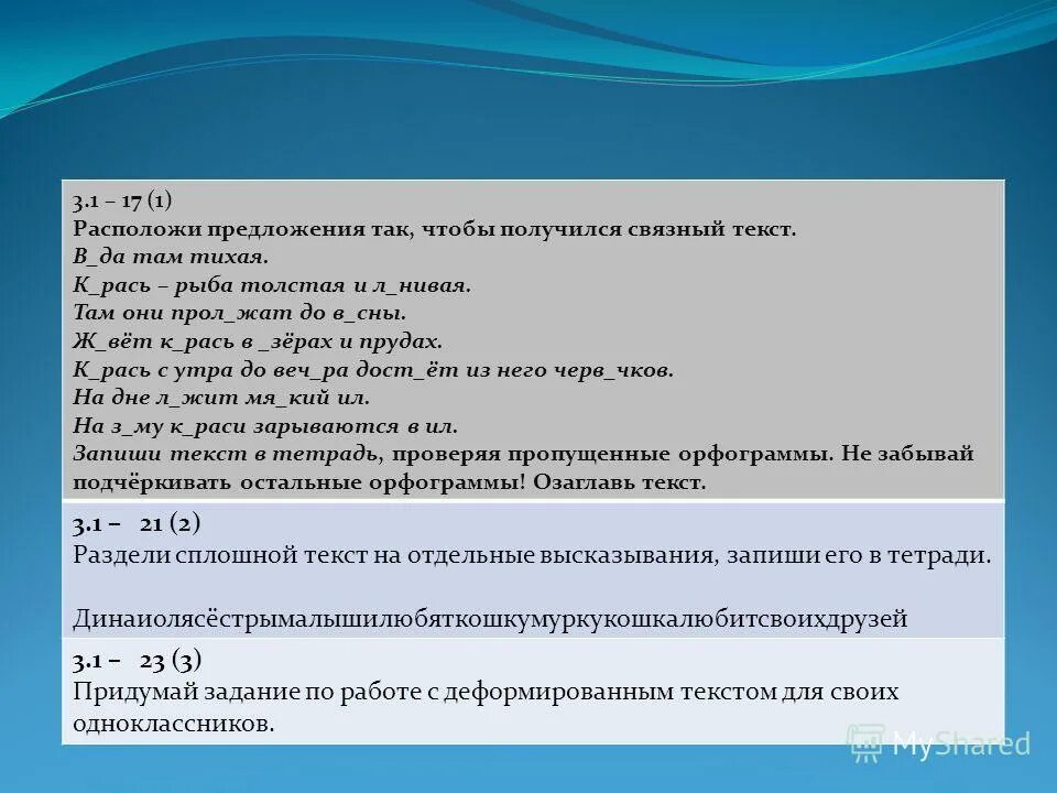 Расположи предложения так чтобы получился связный текст. Разделить сплошной текст на слова. задания на разделение сплошной текст. раздели сплошной текст на слова. раздели сплошноц текс на слова.