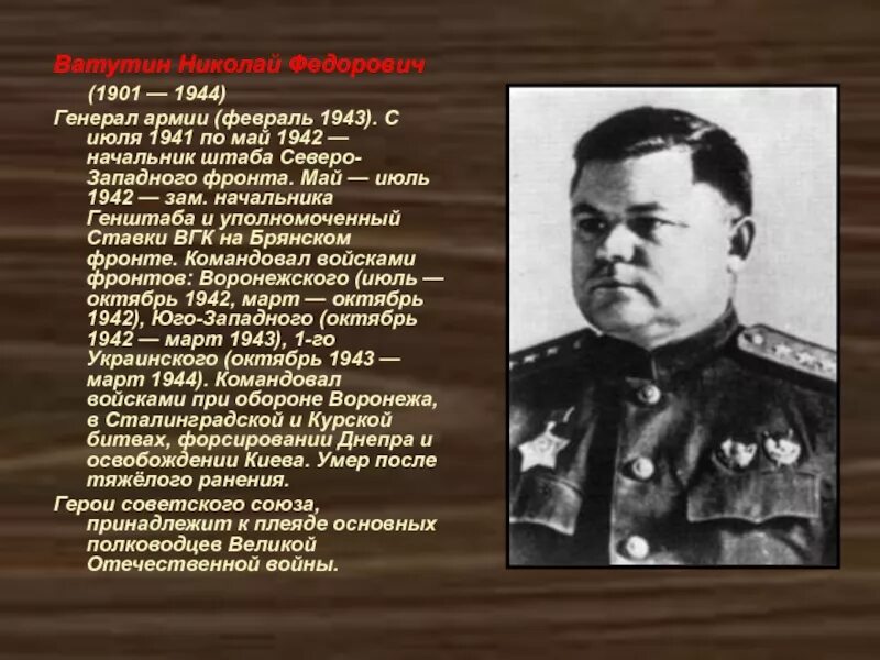 Начальники фронтов великой отечественной войны. Ватутин 1941. Ватутин Сталинградская битва подвиг.