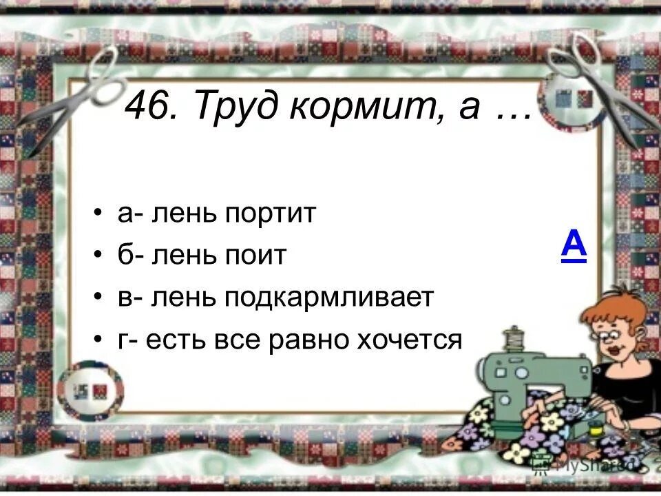 Пословица труд человека кормит а лень портит. Труд кормит а лень портит значение пословицы. Пословица труд человека кормит а лень портит. Труд человека кормит а лень портит. Пословица труд кормит.