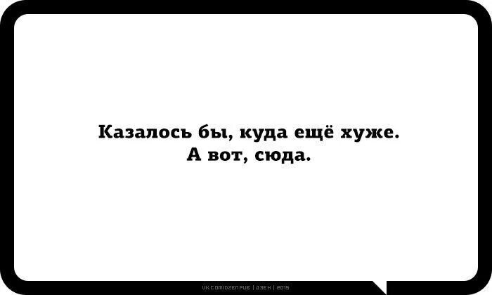 Казалось бы куда еще хуже. Казалось бы куда еще хуже а вот сюда. Куда хуже а вот сюда. Куда еще хуже. Песня еще хуже ву