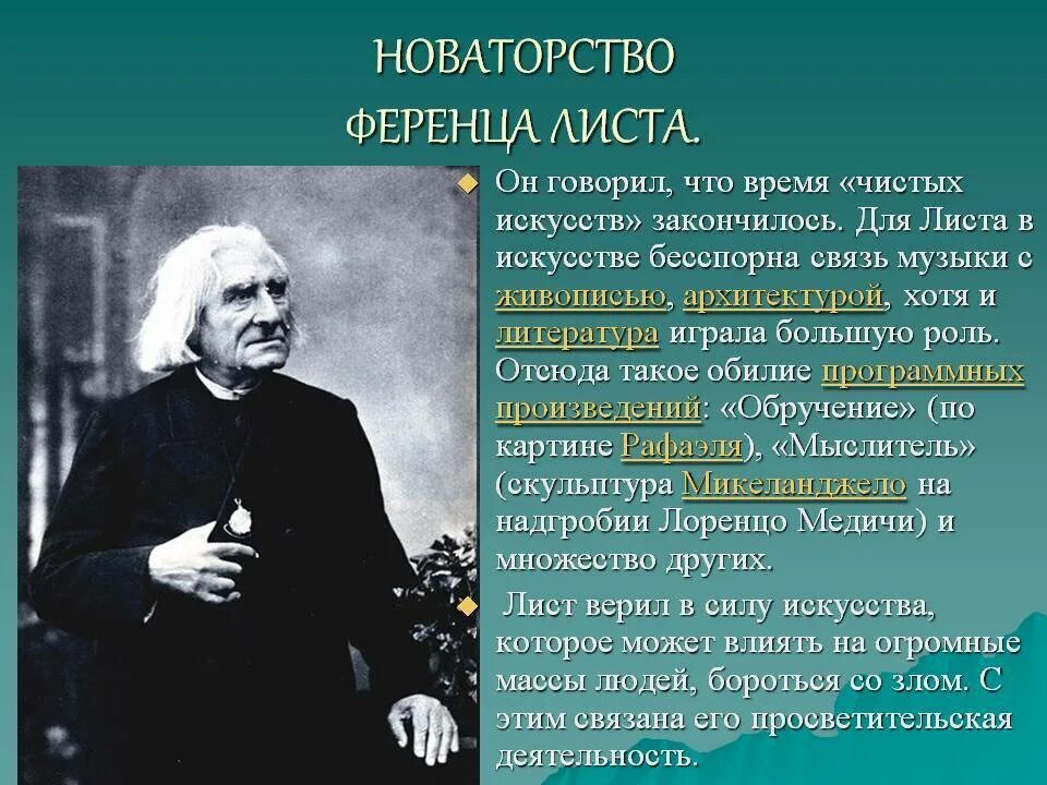 Название произведения листа. Лист, Ференц композиторы XIX века. Биография листа. Лист биография и творчество. Творчество ф листа.