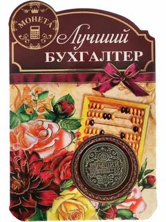 Картинка лучшему бухгалтеру