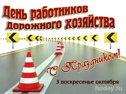 Какого числа день работника дорожного хозяйства