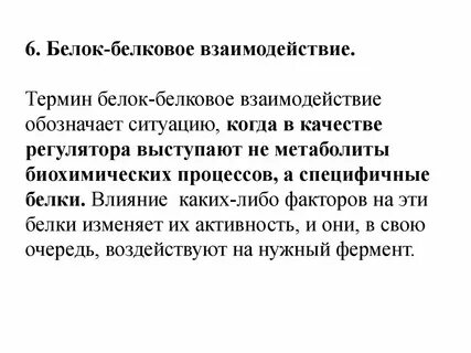 Регуляция активности ферментов белок белковыми взаимодействиями