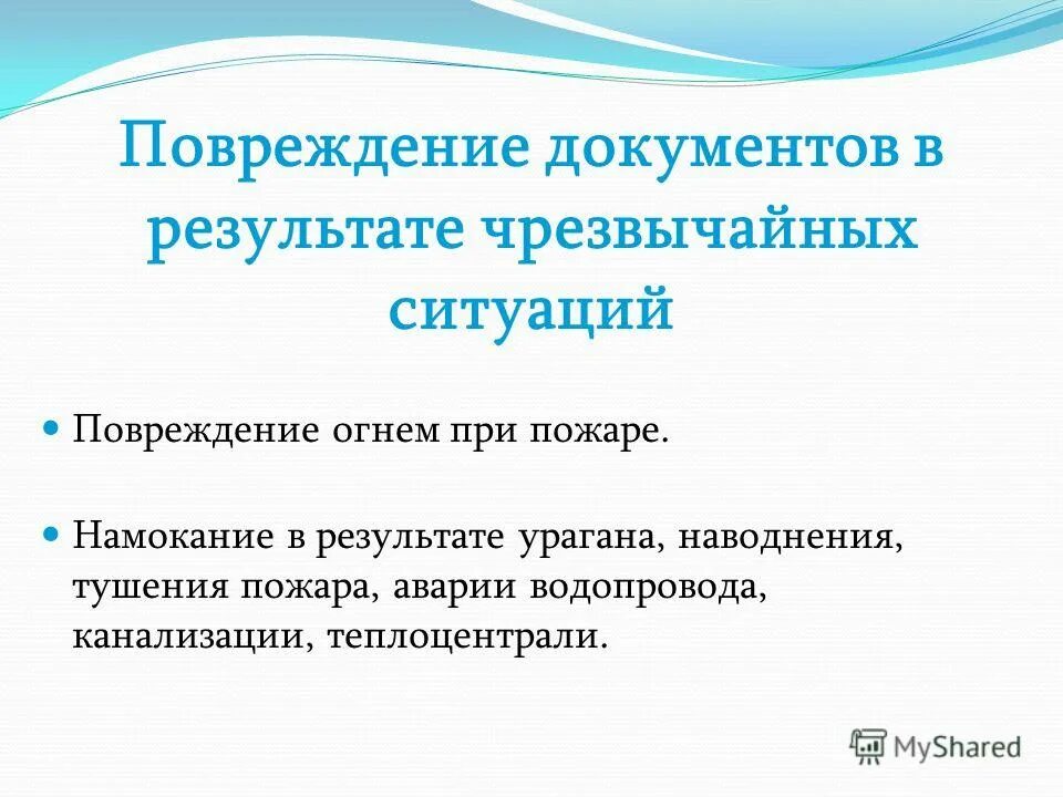 механические повреждения документов. старение бумаги. биологические вредители архивных документов. грибы на архивных документах. поврежденные архивные документы.
