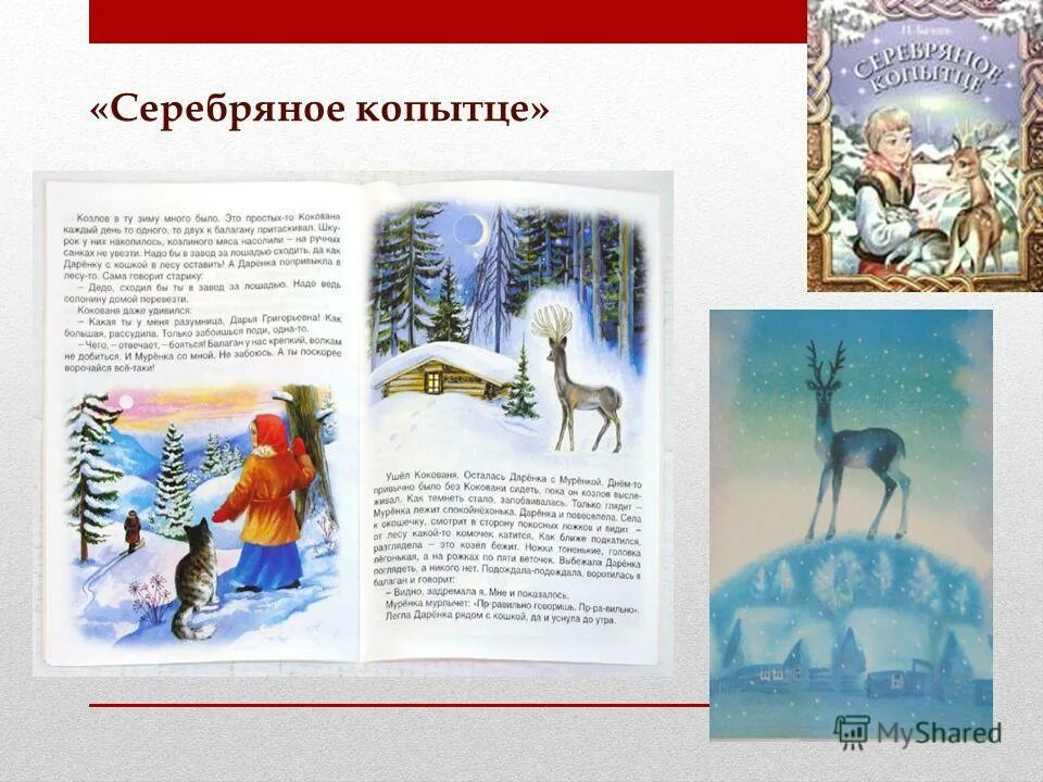 жанр прочитанного произведения серебряное копытце. произведение серебряное копытце. жанр прочитанного произведения серебряное копытце. сказы бажова серебряное копытце. жанр прочитанного произведения серебряное копытце.
