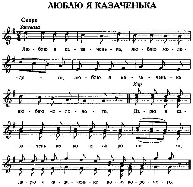 ноты казачий край. вороные кони ноты. вороные кони ноты. мой конь ноты для фортепиано. вороные кони ноты.