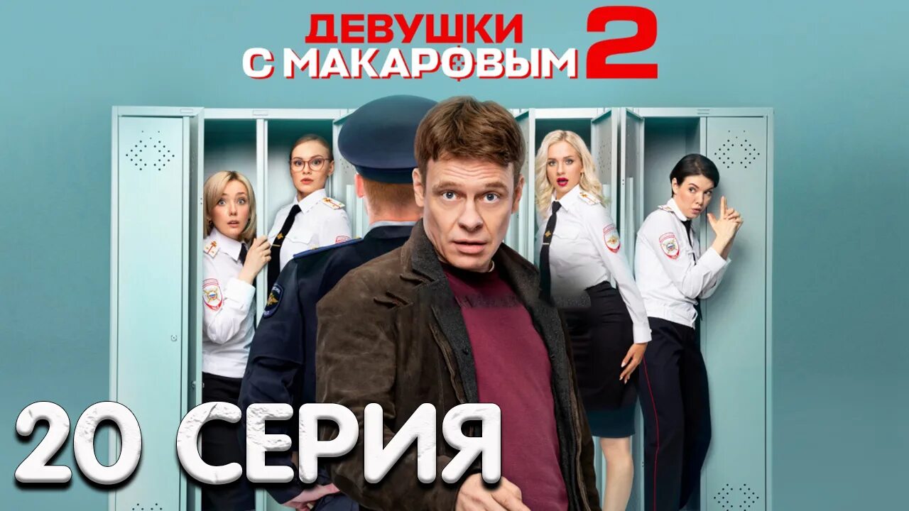 павел майков 2021 девушки с макаровым. девки с макаровым. девушки с макаровым сериал тнт. девки с макаровым. сериал девушки с макаровым 3 сезон.