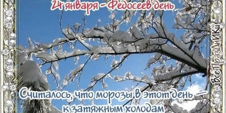Вторник 24 января. Федосеев день картинки. 24 января народный календарь. федосеев день 24 января. федосеев день народные приметы.