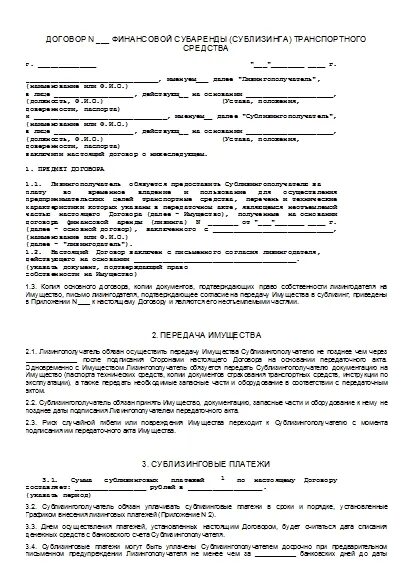 Договор субаренды транспортного средства образец. Договор сублизинга транспортного средства образец. договор лизинга образец заполненный. договор сублизинга с правом выкупа образец. образец заполнения договора субаренды.