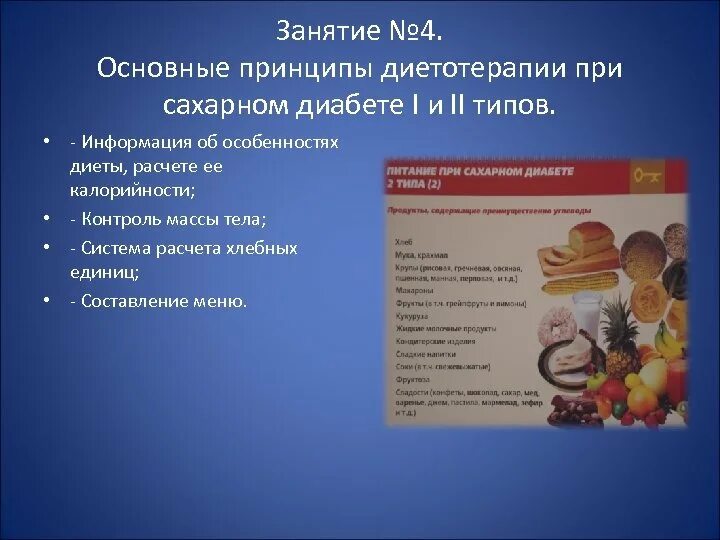 Школа здоровья для сахарного диабета 2 типа план. План школы здоровья при сахарном диабете 1 типа. Питание при сахарном диабете. Основные принципы диетотерапии при сахарном диабете. Школа сахарного диабета питание