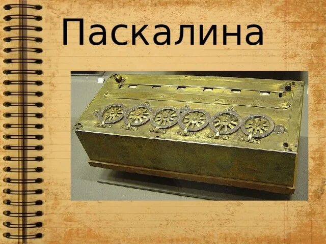 Паскаль компьютер. Паскалина блеза паскаля. арифмометр блеза паскаля. блез паскаль изобрёл первую машину паскалину. суммирующая машина.