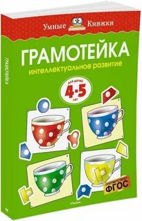 Интеллектуальное развитие 4 5 лет