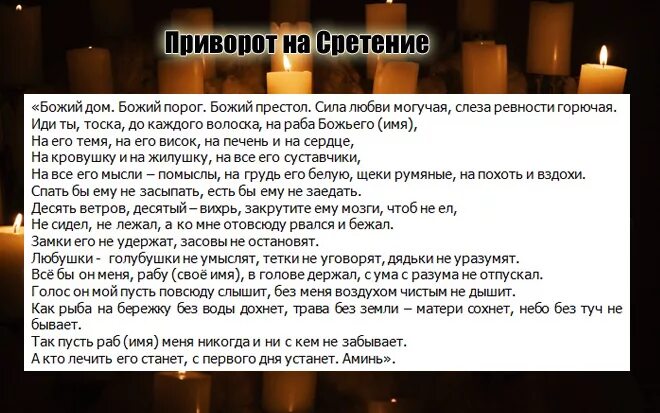 Заговор на свечах сильный. Приворот на любовь. Заговоры привороты на любовь. Сильный приворот на любовь. Приворот на человека на любовь.