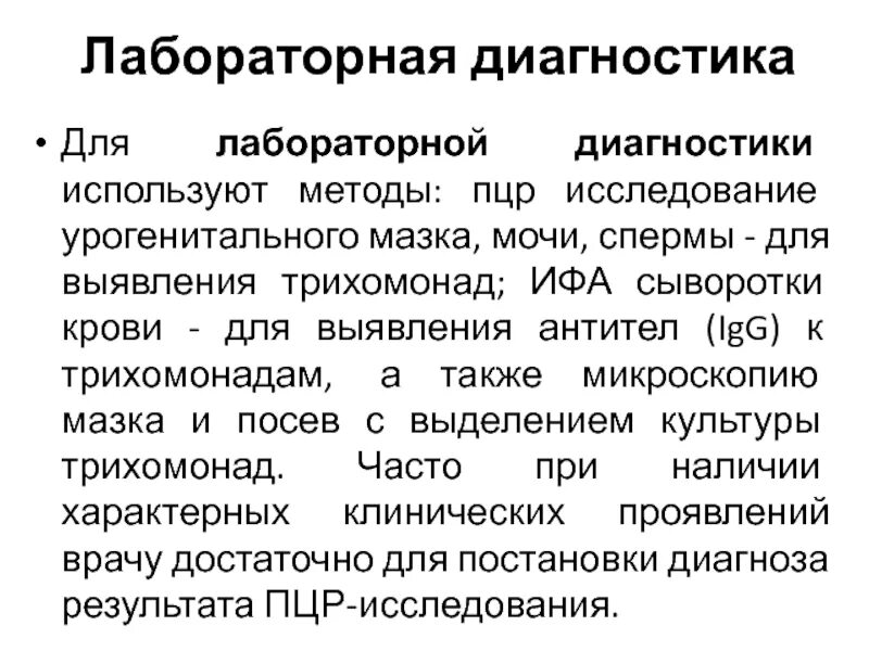 Трихомоноз у мужчин симптомы. Методы лабораторной диагностики трихомониа. Методы диагностики трихомонады. Трихомониаз методы диагностики. Лабораторные методы диагностики трихомоноза.