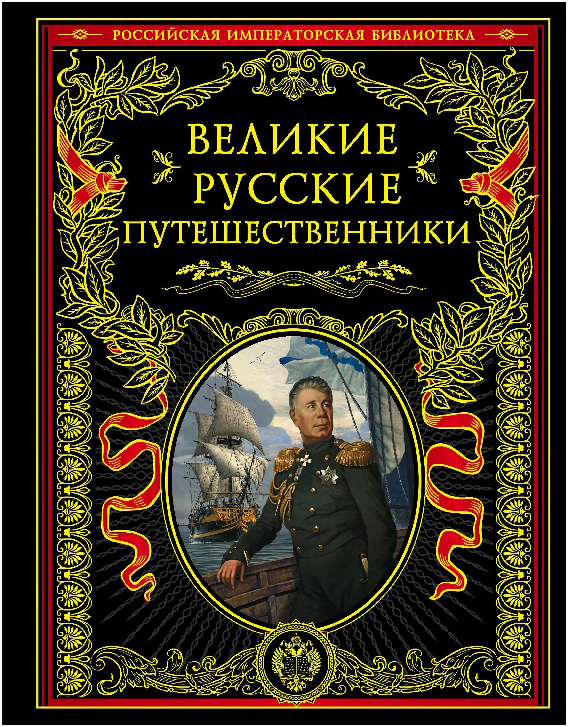 Время быть русским книга. Великие русские путешественники Протопопов Эксмо. Морские Победы России Севастополь город русской славы Тарле е.в. Книги русских путешественников. Книги русских писателей.