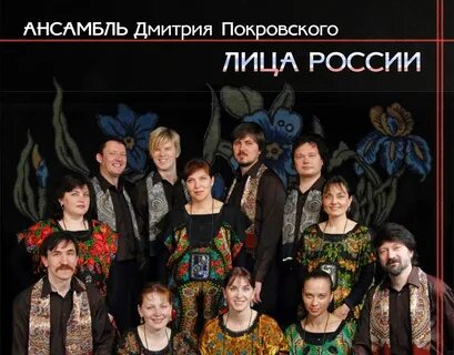Ансамбль дмитрия