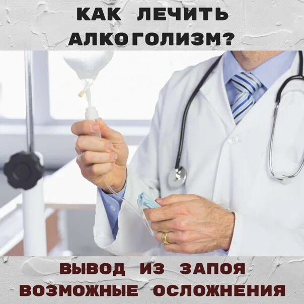 Лечение алкоголизма euro clinic ru. Вывод из запоя. Врач вывод из запоя. Доктор вывод из запоя. Вывод из запоя картинки.