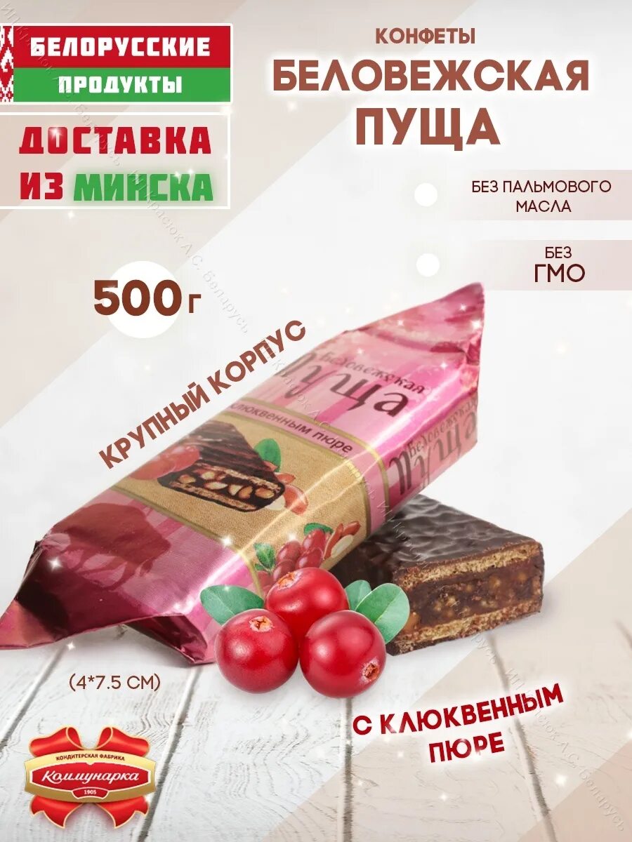 Конфеты беловежская пуща с яблочным пюре. Конфеты беловежская пуща состав с яблочным пюре состав. Конфеты беловежская пуща коммунарка. Беловежская пуща калории. Конфеты беловежская пуща коммунарка.