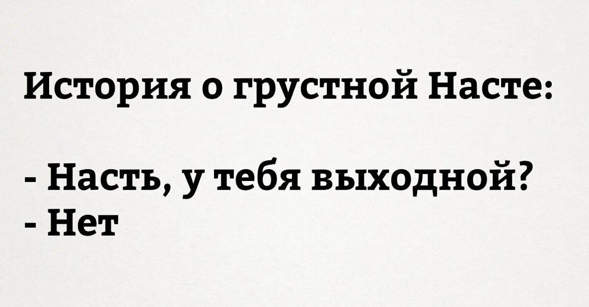 Грустный или смешной рассказ история болезни. Приколы про Настю в картинках. Стихи про Настю смешные. Стишок про Настю смешной. Шутки про Настю смешные.