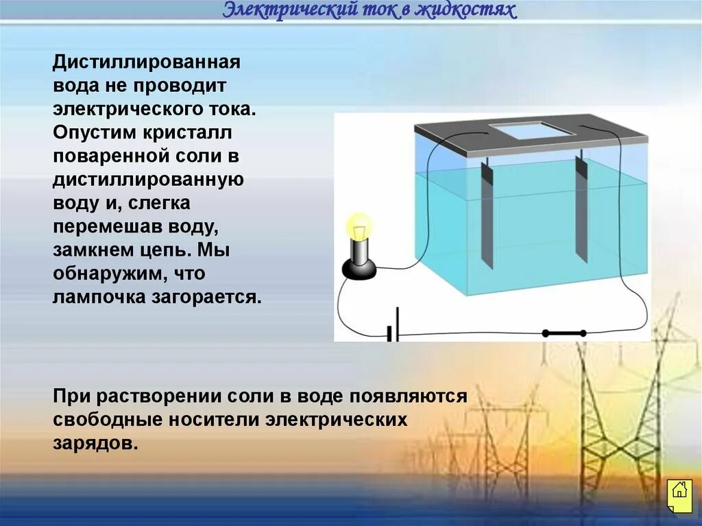 Материалы изоляторы электрического тока. Материалы проводящие электрический ток. Дистиллированная вода проводит ток. Что проводит электрический ток. Диэлектрики примеры.