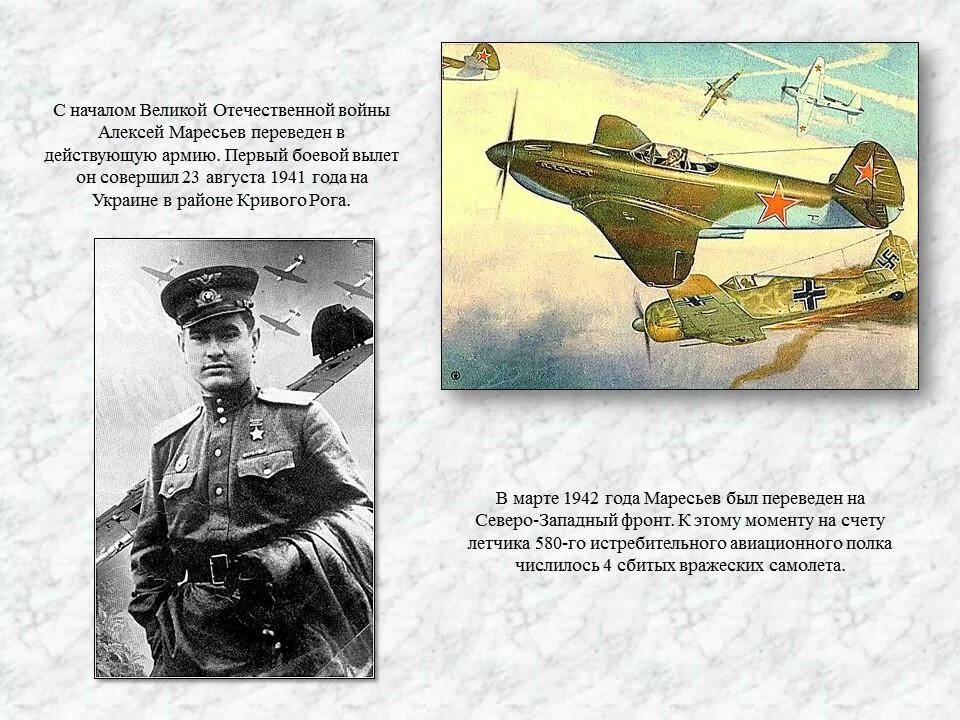 Утром мересьев первым из курсантов основная мысль. Маресьев герой Великой Отечественной войны и самолет.