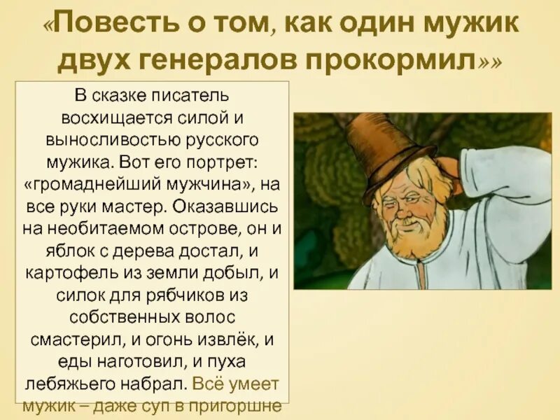 Кто и почему помогает герою. Повесть о том как один мужик двух генералов прокормил. Как один мужик двух генералов прокормил. Повесть о том как один мужик двух генералов прокорми. Сказ о том как мужик двух генералов прокормил.