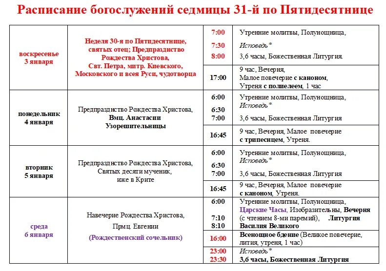 Расписание служб в останкино. Храм Святого Лазаря Тамбов расписание служб. Расписание служб. Церковные службы расписание. Расписание богослужений в церкви.