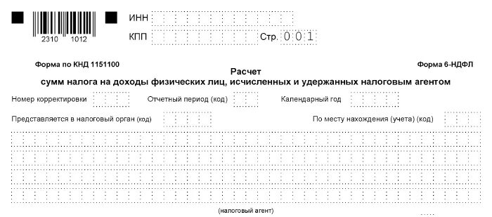 Как заполнить приложение 1 6 ндфл. 6 ндфл форма в 1с. образец заполнения формы 6-ндфл пример. 6-ндфл кнд.