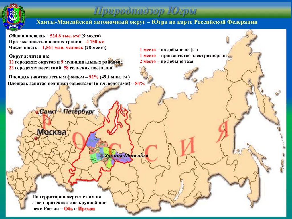 Статус хмао. Где находится Ханты Мансийский автономный округ на карте России. ХМАО округ карта. Карта России Ханты-Мансийский автономный округ на карте. Ханты-Мансийск автономный округ на карте России.