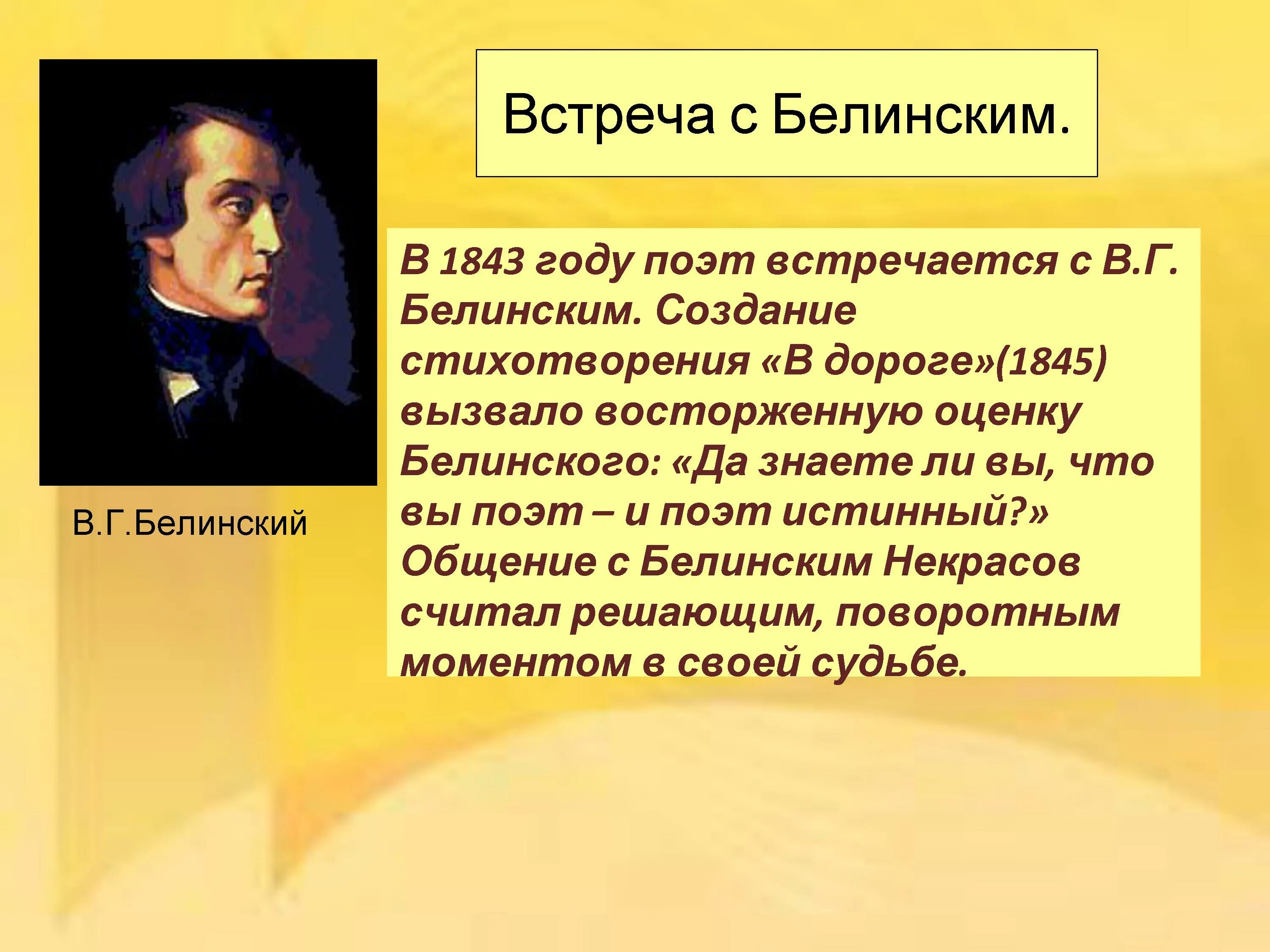 Значение белинского. Белинский в жизни Некрасова. Встреча с Белинским Некрасов. Белинский стихи. Встреча Некрасова с Белинским кратко.