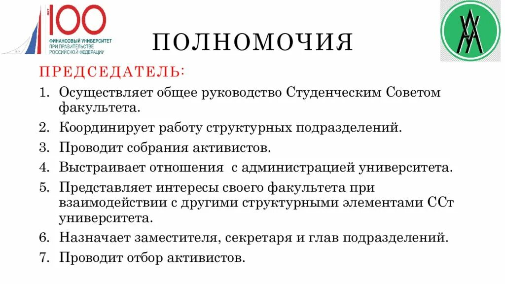 Полномочия председателя совета первых. Председатель студенческого совета обязанности. председатель студсовета функции. обязанности председателя студсовета. функции председателя студенческого совета общежития.