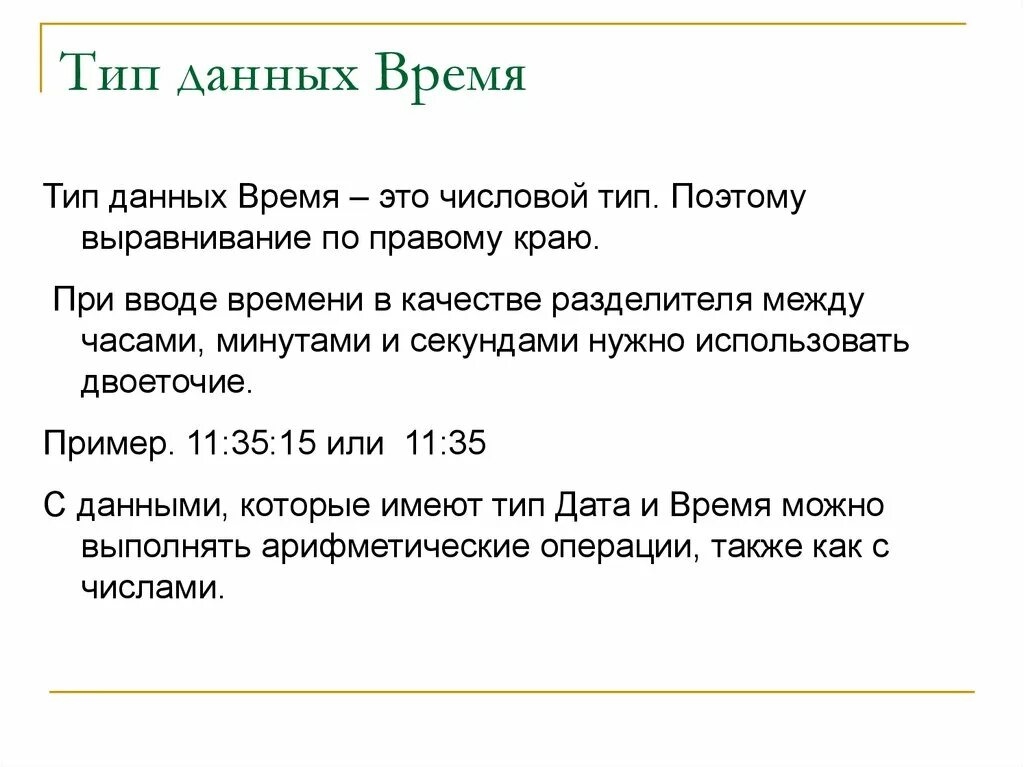 Том что в данное время. Тип данных время. Время это какой Тип данных. Типы времени. Тип данный время.