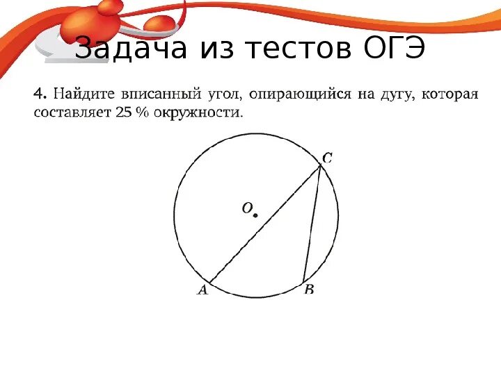 Задача по теме центральный угол. Вписанные углы задачи. Задачи на вписанные и центральные углы. Центральный и вписанный угол окружности. Вписанный угол задания.