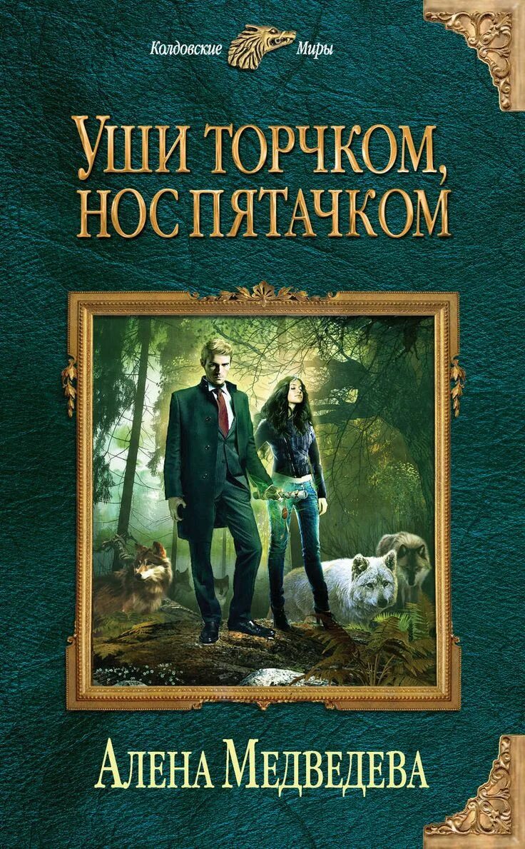 Книга в ухе рассказы. Алена Медведева: уши торчком, нос пятачком; Волчье счастье.. Колдовские миры книги. Книга в ухе.